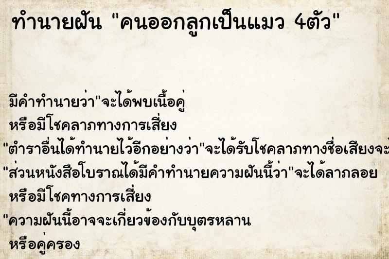 ทำนายฝัน คนออกลูกเป็นแมว 4ตัว